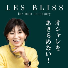 ママ向けアクセサリー　レスブリス