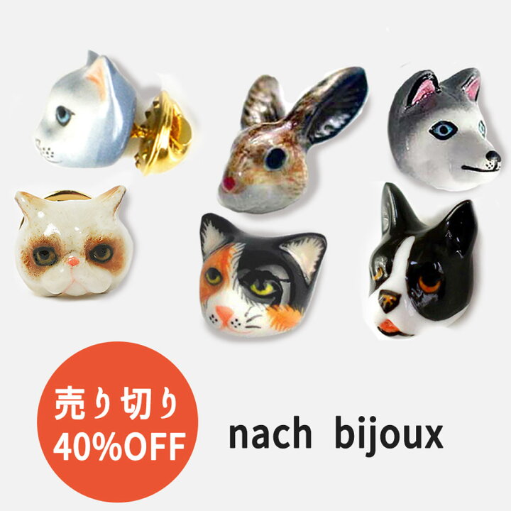 楽天市場 セール40 Off フランスnach アニマルピンブローチ 送料無料 Nach うさぎ 陶器 アクセサリー ナッシュ 猫 ネコ フレンチブル Lesbonbonnes レボンボン