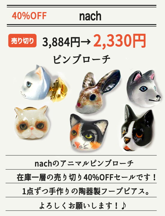 楽天市場 セール40 Off フランスnach アニマルピンブローチ 送料無料 Nach うさぎ 陶器 アクセサリー ナッシュ 猫 ネコ フレンチブル Lesbonbonnes レボンボン