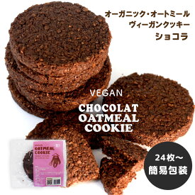 【お得なまとめ買い】24枚 混ぜ物なし 有機オートミール100% ショコラ クッキー グルテンフリー オーガニック ココア チョコレート風味 ダイエット 低カロリー 低糖質 スイーツ 個包装 送料無料 SlothSlow スロースロー バレンタイン
