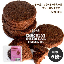 新商品♩【 大人のほろ苦ショコラ おためし6枚~ 簡易包装 】ヴィーガン 有機オートミール100% グルテンフリー ココア チョコレート風味 クッキー オーガニック オーツ麦 ダイエット おやつ 低カロリー 低糖質 個包装 メール便 送料無料