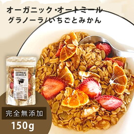 混ぜ物なし！オーガニック・オートミール グラノーラ ヴィーガン・グルテンフリー 白砂糖不使用 150g 【いちごとみかん】手焼き 有機オーツ麦 SlothSlow スロースロー