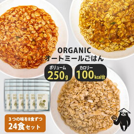 レンジ2分で調理完成!【 24食 有機オートミールごはん】ボリューム 250g オーガニック インスタント ご飯風リゾット クイックオーツ (低糖質 低GI 糖質制限 置き換えダイエット 低カロリー 100kcal台 送料無料