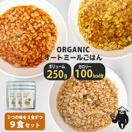 1位受賞【有機オートミールごはん】 9食 インスタント食 オーガニック リゾット 置き換えダイエット 持ち…