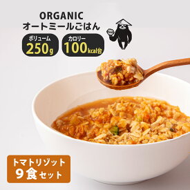 有機オートミールごはん【 15食 トマトリゾット 】レンジ2分で調理完成! オーガニック インスタント 即席 リゾット クイックオーツ 低糖質 低GI 糖質制限 置き換えダイエット 低カロリー 100kcal台 送料無料