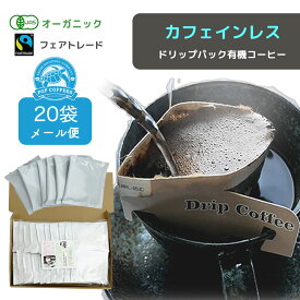 【 メール便でお届け 20袋 】カフェインレス オーガニック 有機JAS認定 ドリップパックコーヒー デカフェ フェアトレード 中挽き カフェインレス コーヒー ブレンド 珈琲 COFFEE 送料無料 ご挨拶 退職 お礼 ありがとう