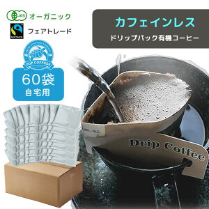 【 お得な簡易包装60袋 】カフェインレス オーガニック 有機JAS認定 ドリップパックコーヒー デカフェ フェアトレード 中挽き カフェインレス コーヒー ブレンド 珈琲 COOFFEE 送料無料 ご挨