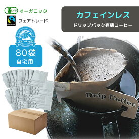 【 ご自宅用80袋 】カフェインレス オーガニック 有機JAS認定 ドリップパックコーヒー デカフェ フェアトレード 中挽き カフェインレス コーヒー ブレンド 珈琲 COOFFEE　送料無料 ご挨拶 退職 お礼 ありがとう ヘルシー ギフト ＃レボンボン