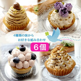 1位受賞 / 美味しくて可愛いヴィーガンケーキ【 6個 】グルテンフリー 植物性素材 豆乳 ビーガン フォーチュンキッチン 米粉 誕生日 ミニサイズ タルト ほうじ茶 チーズケーキ モンブラン プレゼント 贈り物 ラッピング メッセージカード