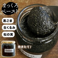 【デイリー1位】黒ごまペースト SNS話題沸騰中！ 黒ゴマ 黒胡麻 有機ごま 松の実 生くるみ 生クルミ くる…