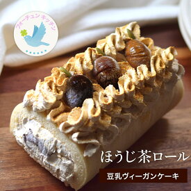 ヴィーガン ケーキ グルテンフリー ほうじ茶 ロールケーキ 豆乳 米粉 送料無料 卵 乳製品 動物性油 不使用 ビーガン【フォーチュンキッチン】誕生日 ホール お取り寄せ ギフト 冷凍 クール便 無添加 プレゼント ギフト ラッピング メッセージカード