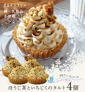 グルテンフリー ヴィーガン ケーキ 【 ほうじ茶といちじくのケーキ4個 / 送料無料】 ビーガン 豆乳 卵 乳製品 アレルギー 動物性油 不使用 ヴィーガンスイーツ【フォーチュンキッチン】米粉