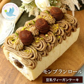ヴィーガン &グルテンフリー ケーキ【 モンブラン/ ほうじ茶 】 植物性素材 豆乳 ロールケーキ ビーガン フォーチュンキッチン 米粉 誕生日 プレゼント 贈り物 ラッピング メッセージカード モンブラン マロン 栗 焼き菓子 和風 生クリーム 生ケーキ