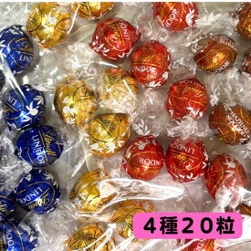 リンツ リンドール チョコレート 詰め合わせ 4種 20粒 ゴールドアソート ダーク ミルク ホワイト ヘーゼルナッツ コストコ リンツチョコレート ばら撒き 大容量 リンツチョコ リンツリンドール リンツリンドールチョコ (夏季冷蔵便発送対応)クール保管料 クール便料金込み