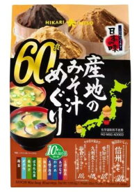 ひかり味噌 産地のみそ汁めぐり 60食 即席 味噌汁 大袋 送料無料 味噌 大容量 アソート コストコ 即席みそ汁 インスタント味噌汁 具材 味噌汁 セット