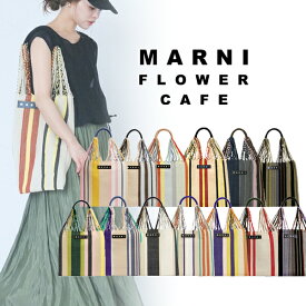 【MARNI FLOWER CAFE】マルニフラワーカフェ ハンモックバッグ トートバッグ マルニトートバッグ ブランドトートバッグ ブランドトートバック ブランドバッグ レディス レディース ブランドバック カバン A4 大きめ マルニカフェ マルニマーケット カジュアル おしゃれ