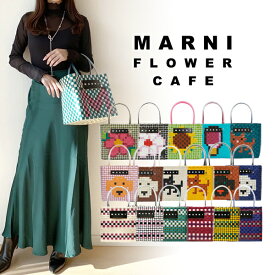 【 MARNI FLOWER CAFE 】 マルニフラワーカフェ ミニ バスケットバッグ アニマルバスケット マルニ トートバッグ マーケット かごトートバッグ マルニ ハンドバッグ カゴバック 高級 ブランドバッグ レディース ブランドバック カバン かごバッグ カゴ カジュアル おしゃれ