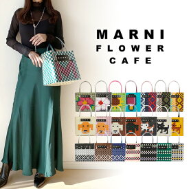 【 MARNI FLOWER CAFE 】 マルニフラワーカフェ ミニ バスケットバッグ マルニバック ブランドカゴバック カゴトート アニマルバスケット マルニ トートバッグ マーケット ハンドバッグ カゴバック 高級 レディース ブランドバック カバン かごバッグ カジュアル おしゃれ