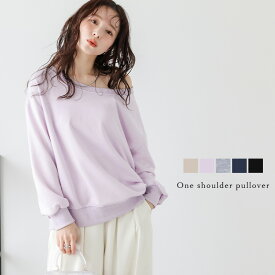 【半額クーポン対象】プルオーバー スウェット ワンショル シンプル 抜け感 レイヤード 長袖 トップス レディース おすすめ おしゃれ フリーサイズ 2025春夏新作【letpss25-1154】【即納：1-5営業日】【送料無料】宅込