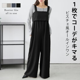 【半額クーポン対象】楽天1位 オールインワン レイヤード風 ビスチェ ワイドシルエット 体型カバー 脚長効果 レディース おしゃれ 2025春夏新作 【lesrss25-1151】【即納&予約：8月7日入荷予定順次発送】【送料無料】メ込2