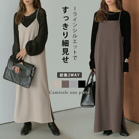 【半額クーポン対象】キャミワンピース 2way Iライン 細見せ Vネック スクエアネック レイヤード オールシーズン おしゃれ おすすめ 2025秋冬【lewpss25-1289】【即納：1-5営業日】【送料無料】メ込2