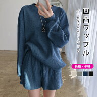 【半額クーポン対象】セットアップ レディース ルームウェア 上下セット ワッフル 長袖 半袖 ゆったり オ…