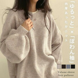 【半額クーポン対象】プルオーバー ニット 大人可愛い キレイめ セーター ルーズニット ボリューム 秋冬 長袖 トップス レディース オシャレ トレンド 人気 韓国ファッション【lestpaw25-dk11】【即納：1-5営業日】【送料無料】宅込