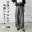 【半額クーポン対象】タック ワイドパンツ ベルトループ 立体シルエット ハイウエスト 体型カバー こなれ感 落ち感 膝…