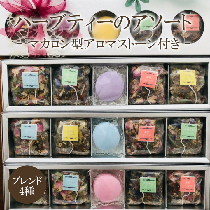 楽天市場】【マカロン箱 ハーブティアソートセット】マカロン型アロマ  