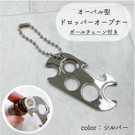 【オーバル型 ドロッパー オープナー】シルバー ボールチェーン付 精油 精油ボトル エッセンシャル アロ…
