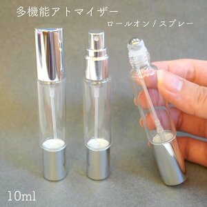 【 2WAY 多機能 アトマイザー ガラス ボトル 】10ml 1本 ロールオン スプレー クリア 透明 容器 シルバー メタリック キャップ 蓋 マルチ シーン 香水 フレグランス 練り香水 パフューム 詰替 保