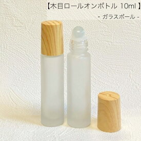 【 木目キャップ ロールオンボトル 】 ガラスボール 10ml フロスト加工 ガラス製 詰替容器 遮光 アロマ 精油 エッセンシャルオイル キャリアオイル 香水 パフューム ウッド ナチュラル