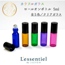 【カラフルガラスロールオンボトル】5ml 全5色 クリア 黒キャップ カラー 携帯 精油 化粧 アロマ 器材 遮光 旅行 詰替 容器 持ち歩き