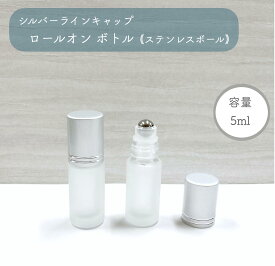 【 シルバー キャップ ロールオンボトル 】 ステンレスボール 5ml フロスト加工 ガラス製 詰替容器 遮光 アロマ 精油 エッセンシャルオイル 香水 パフューム 手作り ナチュラル シンプル おしゃれ