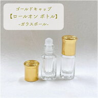 【ゴールド キャップ ロールオンボトル】3ml ガラスボール 詰替 ガラス 携帯 精油 アロマ 器材 旅行 容器…
