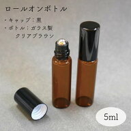 【 黒冠 ガラス ブラウン ロールオンボトル 】5ml 1本 黒 キャップ ステンレスボール クリア 茶色 シンプ…