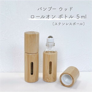 【ロールオン ボトル】5ml バンブー ウッド 詰替 容器 ナチュラル 北欧 アロマ 精油 エッセンシャルオイル 香水 手作り 器材 旅行 詰替 容器 化粧 携帯 エコ