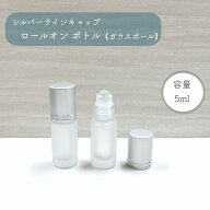 【 シルバー キャップ ロールオンボトル 】 ガラスボール 5ml フロスト加工 ガラス製 詰替容器 遮光 アロ…