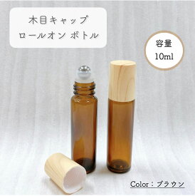 【 木目キャップ ロールオン ボトル 】 ブラウン 茶色 ステンレスボール 10ml ガラス製 詰替容器 遮光 アロマ 精油 エッセンシャルオイル 香水 パフューム ウッド ナチュラル