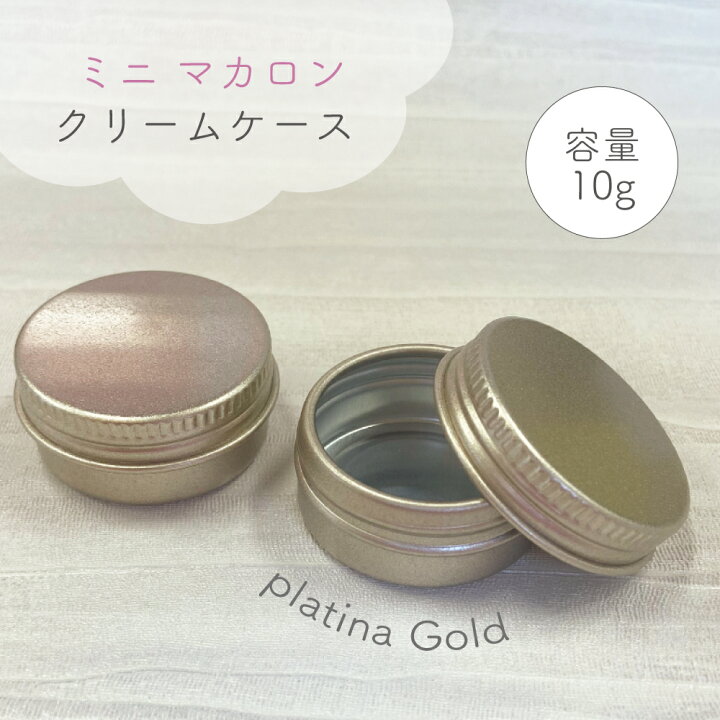 楽天市場】【アルミ製 ミニマカロン クリームケース】10g 1個 プラチナ 