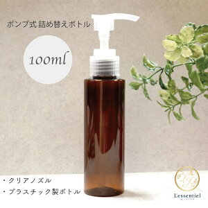 【 ロングノーズ ポンプ ボトル 】 100mL 1本 円柱 アンバー ブラウン プラスチック 選べるポンプ ブラック クリア ロック式 詰替 容器 クレンジング オイル スキンケア ソープ 軽量 旅行 コン