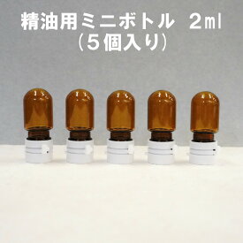 【精油ミニボトル(5個入り】2ml 遮光性 ブラウン ストッパー アロマ 精油 保存 保管 小さい ガラス製 持ち運び エッセンシャルオイル クラフト 白