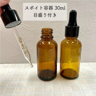 【目盛付き スポイト容器】30ml ガラス製 目盛り ブラウン ブラック 遮光 化粧水 エッセンシャルオイル …