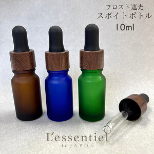 【 ウォールナット調 フロスト スポイト ボトル 】10ml 1本 選べる 詰替 容器 茶 緑 青 冠 フレーム キャップ 遮光性 ガラス 精油 エッセンシャル オイル アロマ クラフト 美容液 スキンケア ナ