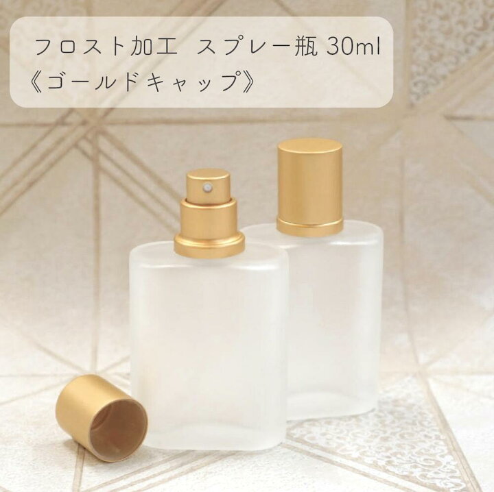 楽天市場】【フロスト加工 スプレー瓶】30ml 1本 ゴールドキャップ 