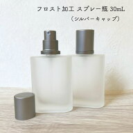 【フロスト加工 スプレー瓶】30ml 1本 シルバー キャップ オーバル 乳白色 ホワイト ガラス ボトル 香水 …