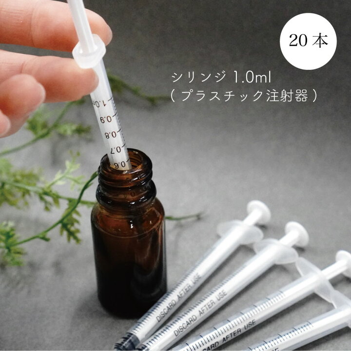 楽天市場】【 シリンジ 】 1.0ml 20本入 プラスチック注射器 針無し 