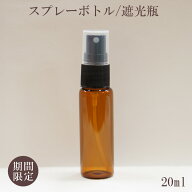 【スプレー容器】1本99円 大特価 20ml 茶色 ブラウン ガラス瓶 黒ノズル ポーチサイズ アロマ 遮光 軽量 …