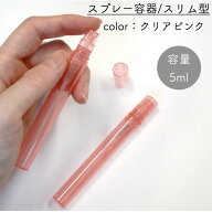 【スプレー容器】5ml スリム クリアピンク 透明 シンプル 細長 ポリプロピレン ペンタイプ アルコール 消…
