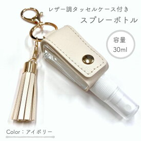 【レザー調 タッセルケース付き スプレーボトル】30ml アイボリー アルコール キーホルダー 七夕 携帯 消毒 ボトル 容器 持ち運び 空 詰替 旅行 手洗い